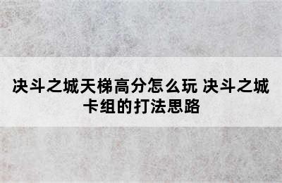 决斗之城天梯高分怎么玩 决斗之城卡组的打法思路